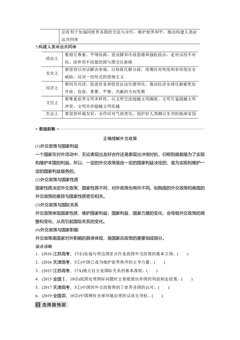 09第一部分专题九国际社会与外交政策_通用版（老高考）复习资料_2023年复习资料_一轮+二轮_政治高三二轮复习系列_政治高三二轮复习系列《二轮复习增分策略》（学生版）