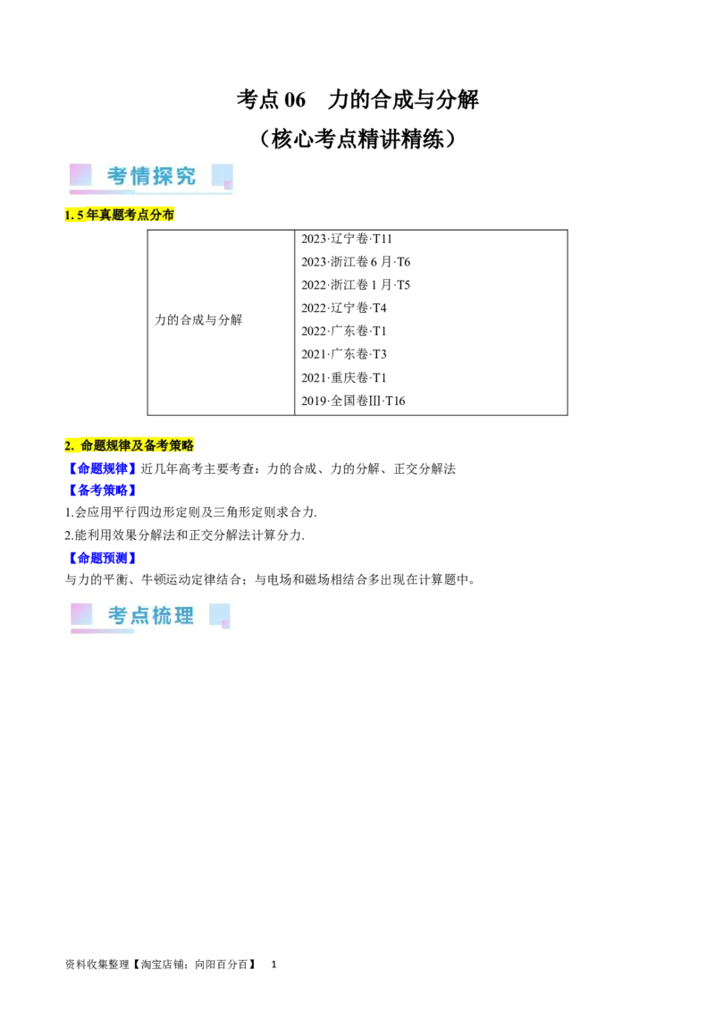 考点06力的合成与分解（解析版）_通用版（老高考）复习资料_2024年复习资料_完备战2024年高考物理一轮复习考点帮（全国通用）_答案解析版