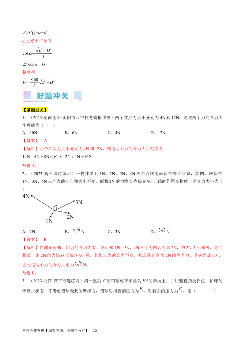 考点06力的合成与分解（解析版）_通用版（老高考）复习资料_2024年复习资料_完备战2024年高考物理一轮复习考点帮（全国通用）_答案解析版