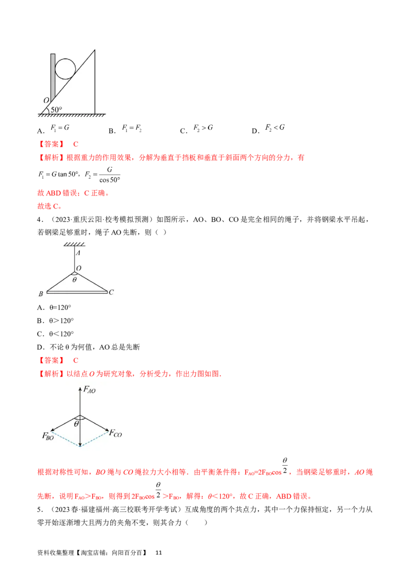 考点06力的合成与分解（解析版）_通用版（老高考）复习资料_2024年复习资料_完备战2024年高考物理一轮复习考点帮（全国通用）_答案解析版