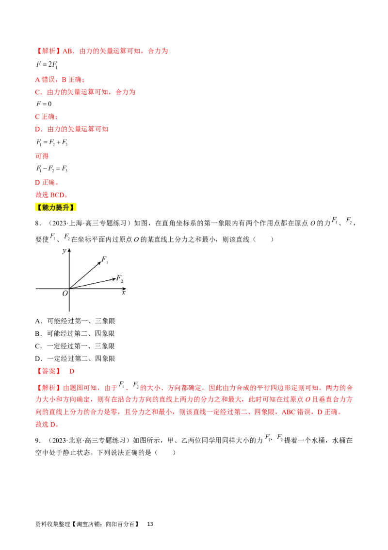 考点06力的合成与分解（解析版）_通用版（老高考）复习资料_2024年复习资料_完备战2024年高考物理一轮复习考点帮（全国通用）_答案解析版