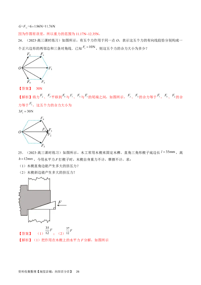 考点06力的合成与分解（解析版）_通用版（老高考）复习资料_2024年复习资料_完备战2024年高考物理一轮复习考点帮（全国通用）_答案解析版