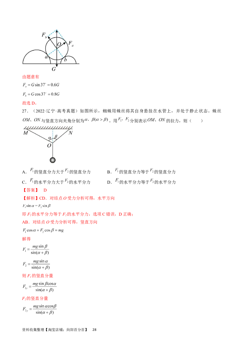 考点06力的合成与分解（解析版）_通用版（老高考）复习资料_2024年复习资料_完备战2024年高考物理一轮复习考点帮（全国通用）_答案解析版