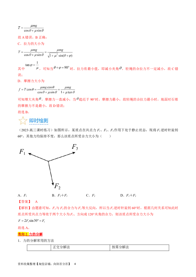考点06力的合成与分解（解析版）_通用版（老高考）复习资料_2024年复习资料_完备战2024年高考物理一轮复习考点帮（全国通用）_答案解析版