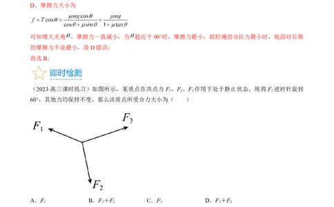 考点06力的合成与分解（解析版）_通用版（老高考）复习资料_2024年复习资料_完备战2024年高考物理一轮复习考点帮（全国通用）_答案解析版