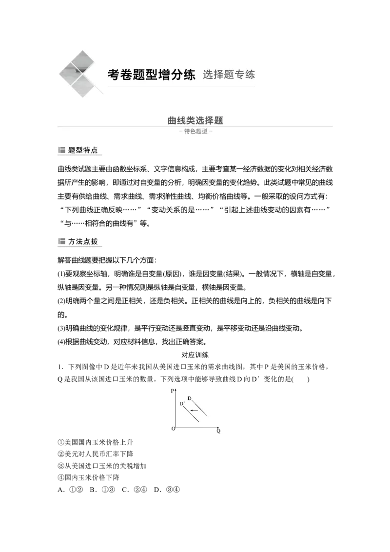 19第三部分选择题特色题型1曲线类选择题_通用版（老高考）复习资料_2023年复习资料_一轮+二轮_政治高三二轮复习系列_政治高三二轮复习系列《二轮复习增分策略》（学生版）