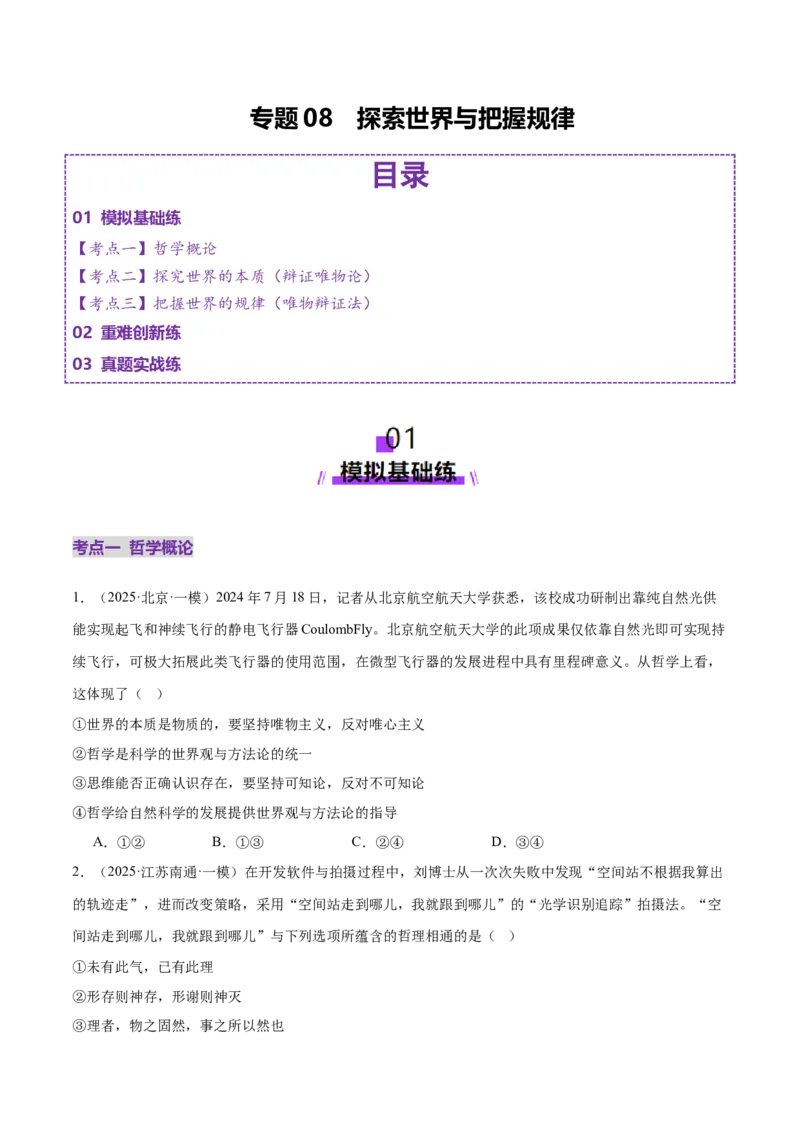 专题08探索世界与把握规律（练习）（原卷版）_42025年新高考资料_二轮复习_上好课2025年高考政治二轮复习讲练测（新高考通用）338376762