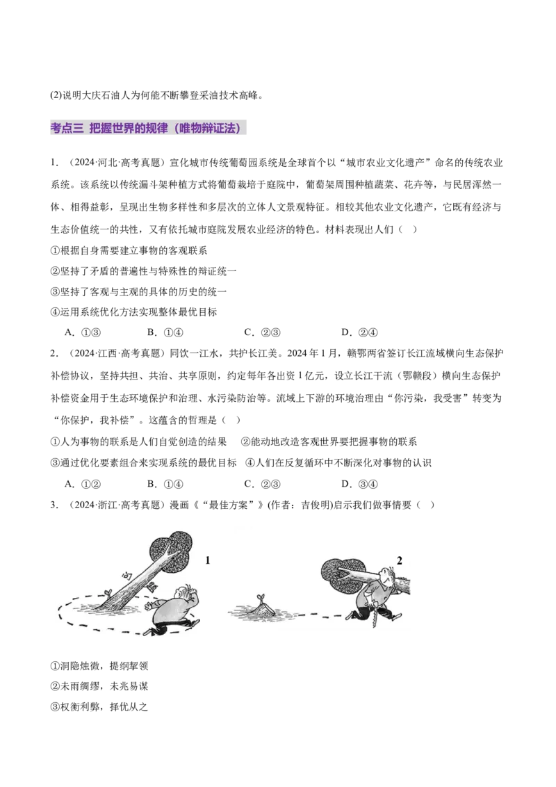 专题08探索世界与把握规律（练习）（原卷版）_42025年新高考资料_二轮复习_上好课2025年高考政治二轮复习讲练测（新高考通用）338376762