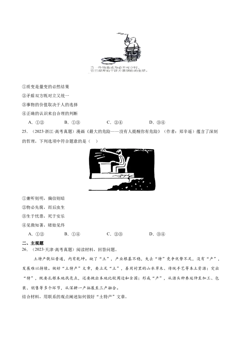 专题08探索世界与把握规律（练习）（原卷版）_42025年新高考资料_二轮复习_上好课2025年高考政治二轮复习讲练测（新高考通用）338376762