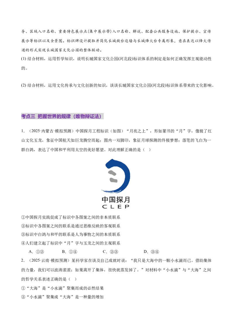 专题08探索世界与把握规律（练习）（原卷版）_42025年新高考资料_二轮复习_上好课2025年高考政治二轮复习讲练测（新高考通用）338376762