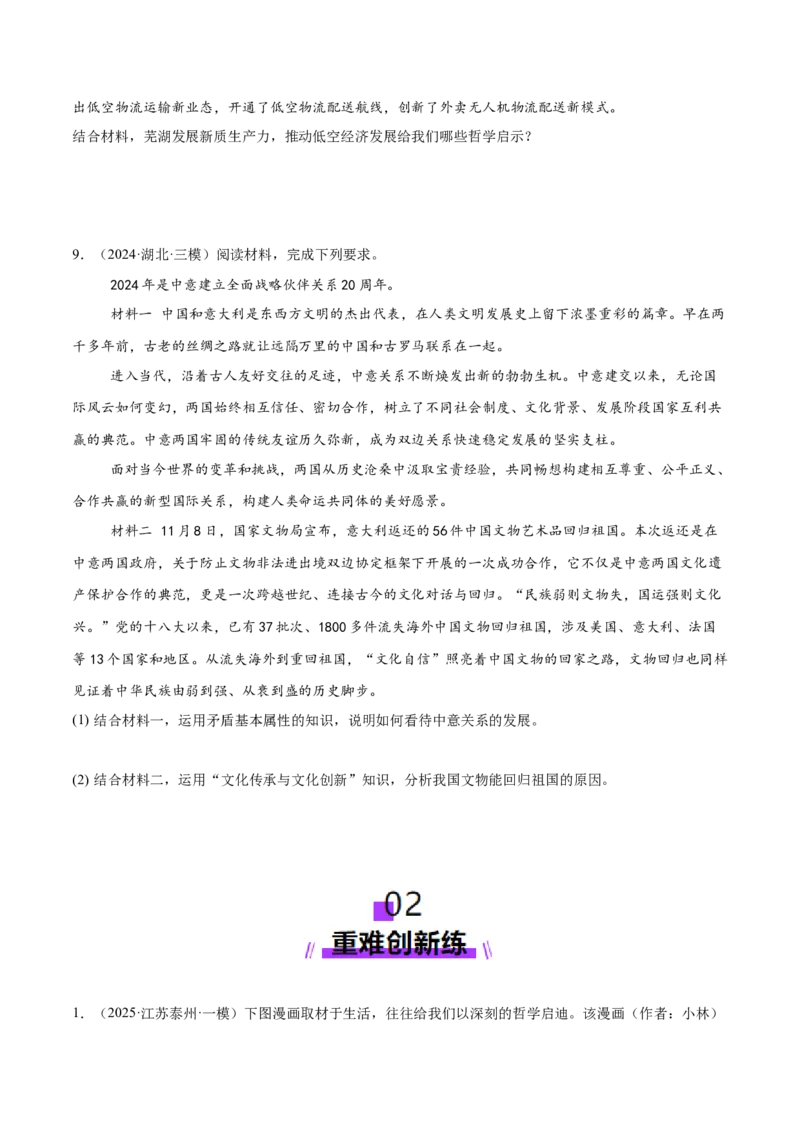 专题08探索世界与把握规律（练习）（原卷版）_42025年新高考资料_二轮复习_上好课2025年高考政治二轮复习讲练测（新高考通用）338376762
