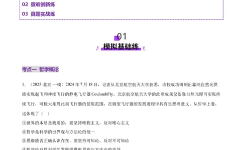 专题08探索世界与把握规律（练习）（原卷版）_42025年新高考资料_二轮复习_上好课2025年高考政治二轮复习讲练测（新高考通用）338376762