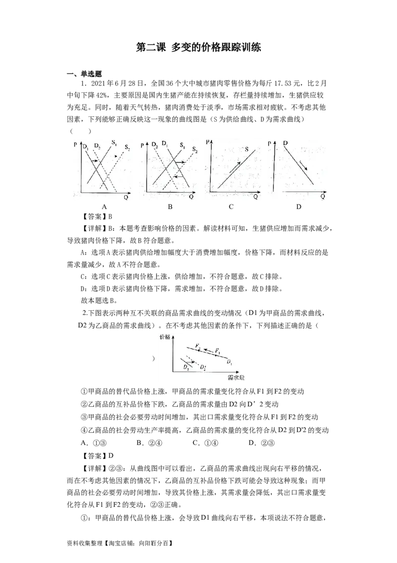 第二课多变的价格（解析版）_通用版（老高考）复习资料_2024年复习资料_完备战2024年高考政治一轮复习考点帮（全国通用&middot;人教版）_必修一《经济生活》