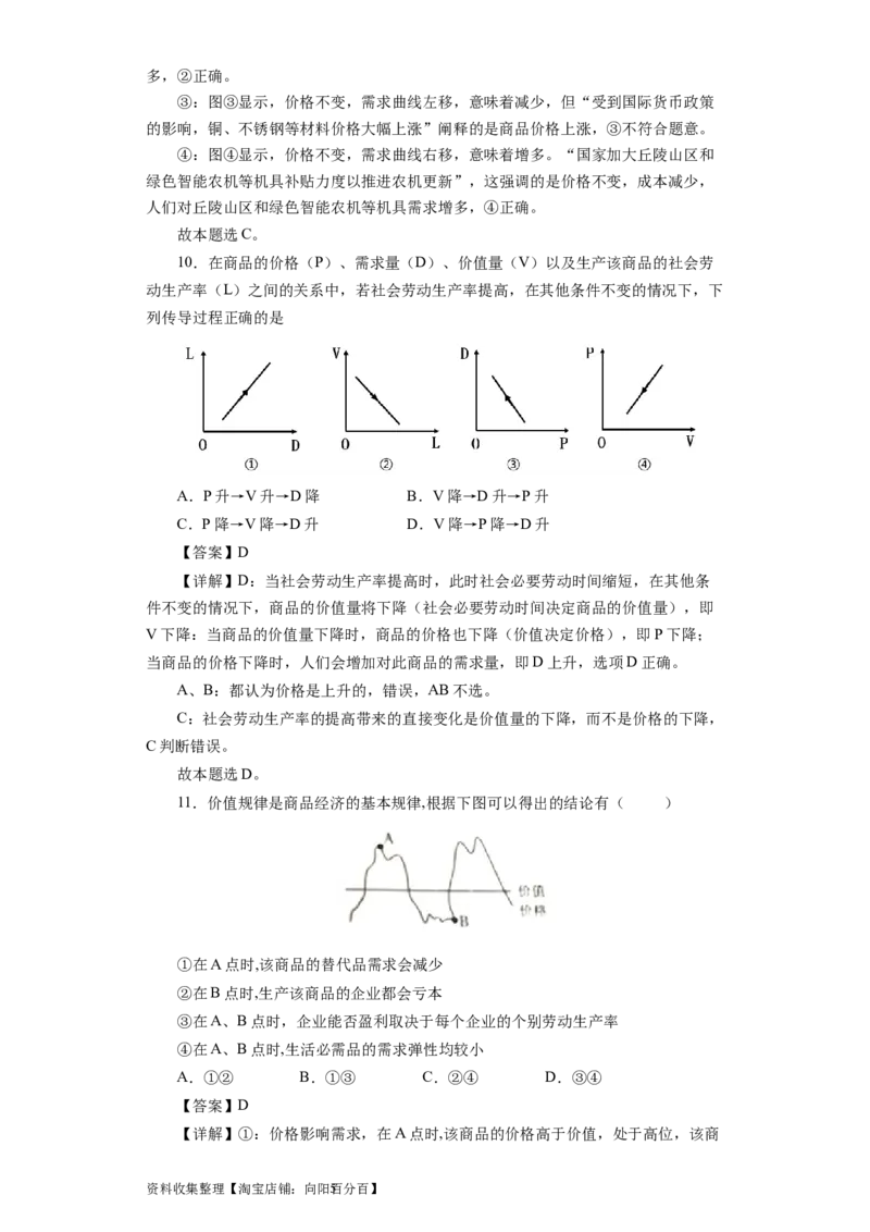 第二课多变的价格（解析版）_通用版（老高考）复习资料_2024年复习资料_完备战2024年高考政治一轮复习考点帮（全国通用&middot;人教版）_必修一《经济生活》