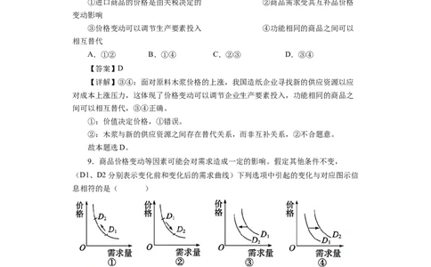 第二课多变的价格（解析版）_通用版（老高考）复习资料_2024年复习资料_完备战2024年高考政治一轮复习考点帮（全国通用&middot;人教版）_必修一《经济生活》