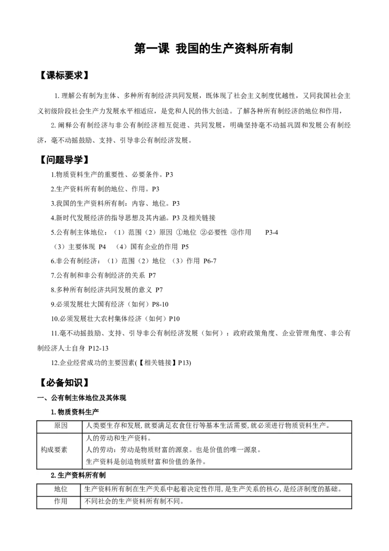 第一课我国的生产资料所有制（学案）一轮备课优选2025年高考政治一轮复习精品课件＋学案＋练习（统编版）_42025年新高考资料_一轮复习_必修二《经济与社会》