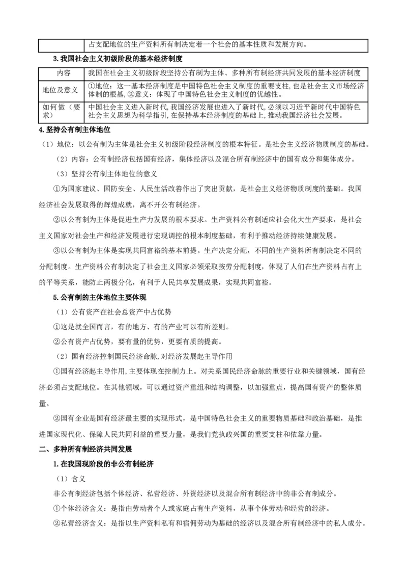 第一课我国的生产资料所有制（学案）一轮备课优选2025年高考政治一轮复习精品课件＋学案＋练习（统编版）_42025年新高考资料_一轮复习_必修二《经济与社会》