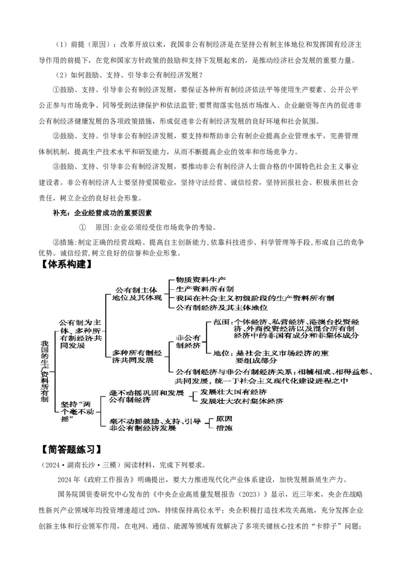 第一课我国的生产资料所有制（学案）一轮备课优选2025年高考政治一轮复习精品课件＋学案＋练习（统编版）_42025年新高考资料_一轮复习_必修二《经济与社会》