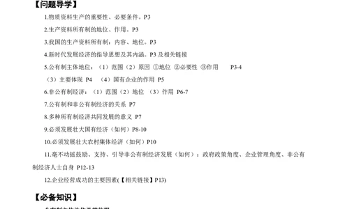 第一课我国的生产资料所有制（学案）一轮备课优选2025年高考政治一轮复习精品课件＋学案＋练习（统编版）_42025年新高考资料_一轮复习_必修二《经济与社会》