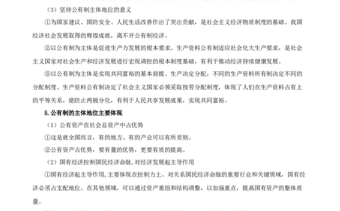第一课我国的生产资料所有制（学案）一轮备课优选2025年高考政治一轮复习精品课件＋学案＋练习（统编版）_42025年新高考资料_一轮复习_必修二《经济与社会》