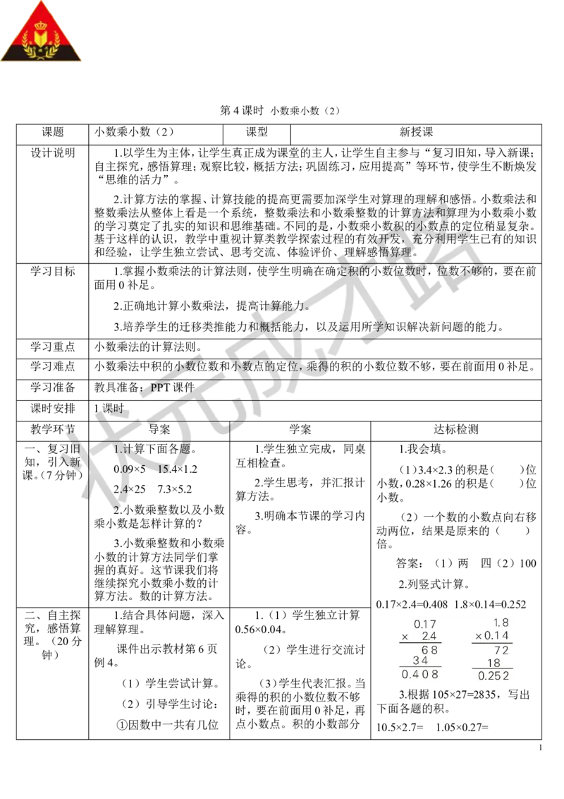 第4课时小数乘小数（2）_1-6年级上册_数学5年级上册教学资源包_导学案新版_1小数乘法