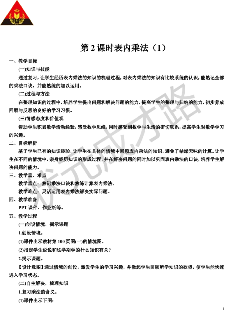 第2课时表内乘法（1）_1-6年级上册_数学2年级上册教学资源包（新教材2025秋）_旧教材课件_导学案新版_9总复习_专题一数与计算数学广角