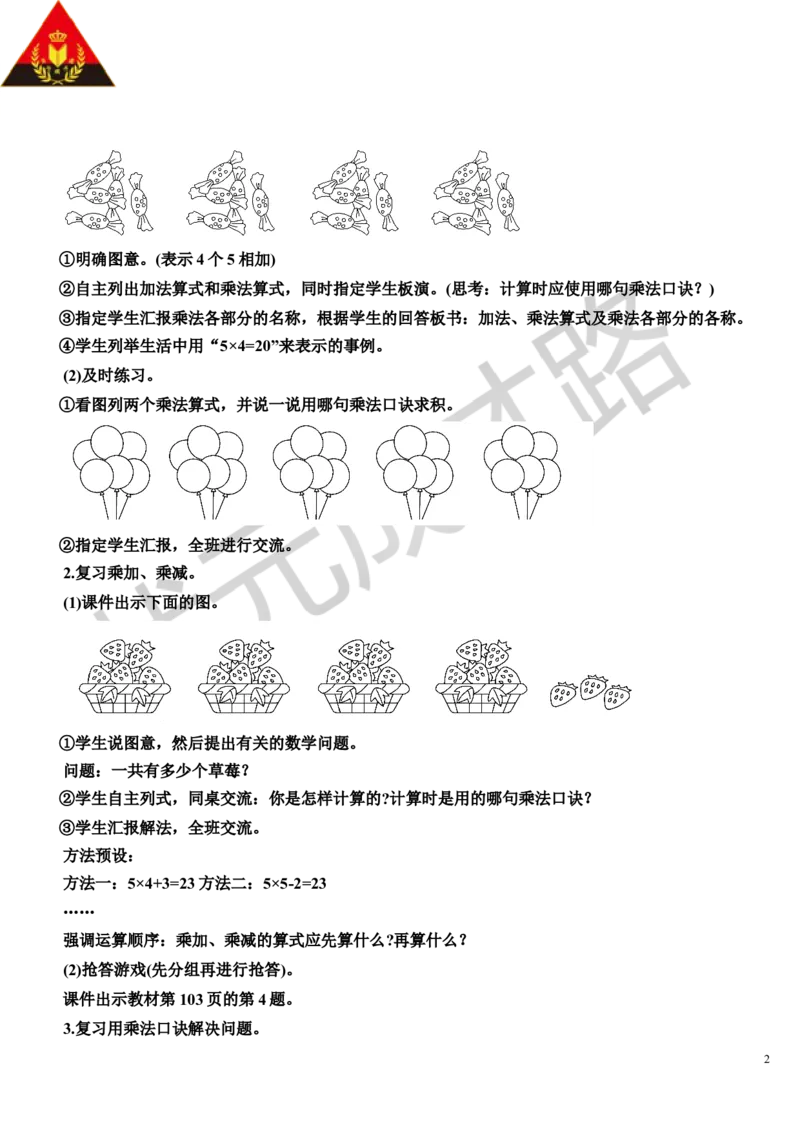 第2课时表内乘法（1）_1-6年级上册_数学2年级上册教学资源包（新教材2025秋）_旧教材课件_导学案新版_9总复习_专题一数与计算数学广角