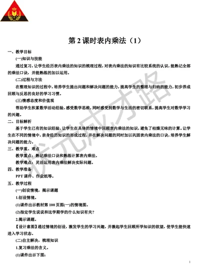 第2课时表内乘法（1）_1-6年级上册_数学2年级上册教学资源包（新教材2025秋）_旧教材课件_导学案新版_9总复习_专题一数与计算数学广角