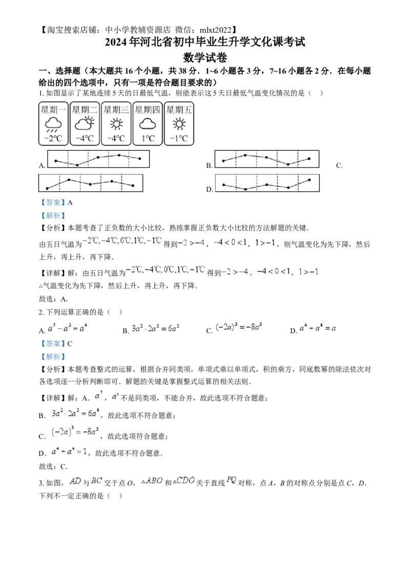 精品解析：2024年河北省中考数学试题（解析版）_2.2015-2025年中考数学_2.数学中考真题2015-2024年_2024中考数学真题_精品解析：2024年河北省中考数学试题