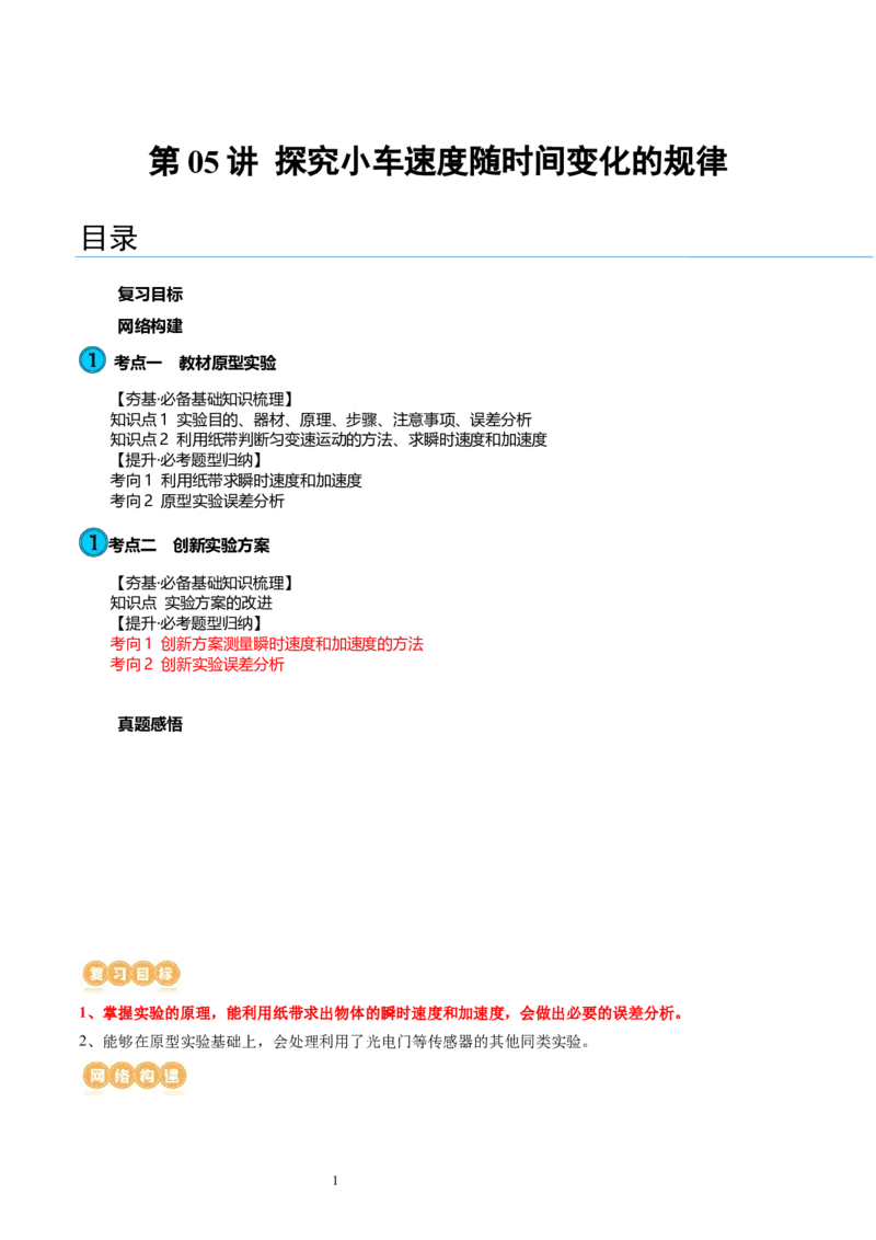 第05讲探究小车速度随时间变化的规律（讲义）（解析版）_新高考复习资料_2024新高考复习资料_一轮复习资料_2024年高考物理一轮复习讲练测（讲义+练习+课件）（新高考）_讲义+练习