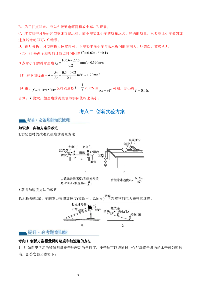 第05讲探究小车速度随时间变化的规律（讲义）（解析版）_新高考复习资料_2024新高考复习资料_一轮复习资料_2024年高考物理一轮复习讲练测（讲义+练习+课件）（新高考）_讲义+练习