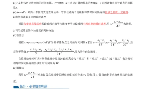 第05讲探究小车速度随时间变化的规律（讲义）（解析版）_新高考复习资料_2024新高考复习资料_一轮复习资料_2024年高考物理一轮复习讲练测（讲义+练习+课件）（新高考）_讲义+练习