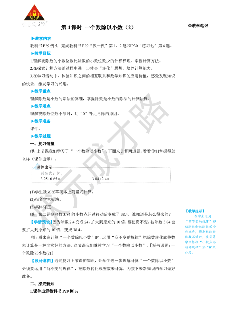 第4课时一个数除以小数（2）_1-6年级上册_数学5年级上册教学资源包_名师教学设计新版_3小数除法