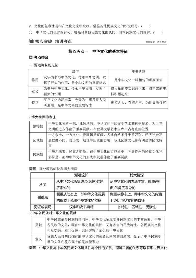 73第十一单元中华文化与民族精神第26课　我们的中华文化_通用版（老高考）复习资料_2023年复习资料_一轮+二轮_政治高三一轮复习系列