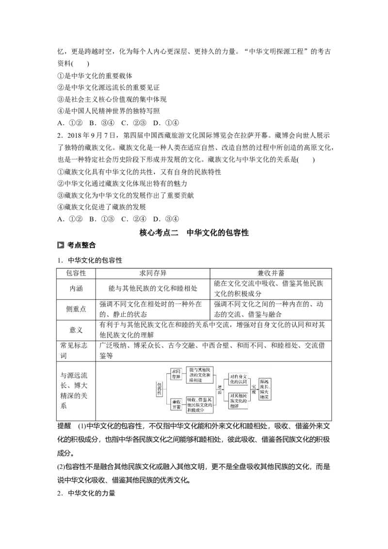 73第十一单元中华文化与民族精神第26课　我们的中华文化_通用版（老高考）复习资料_2023年复习资料_一轮+二轮_政治高三一轮复习系列