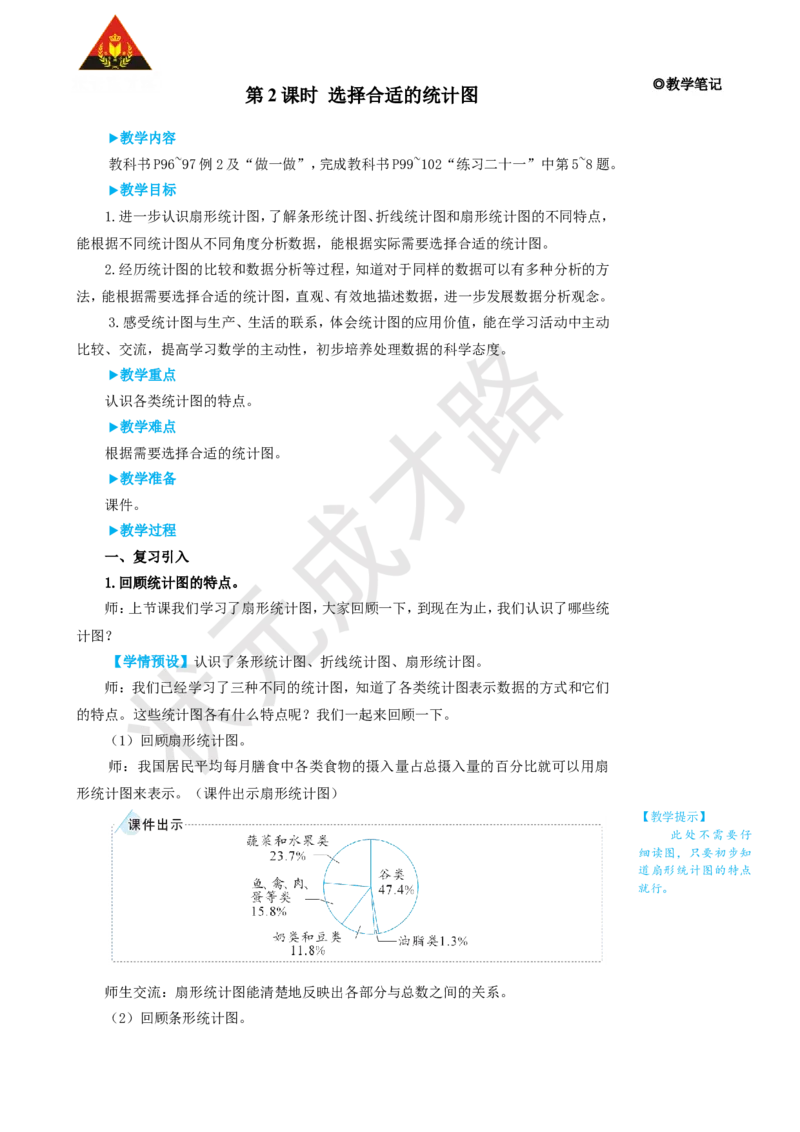 第2课时选择合适的统计图_1-6年级上册_数学6年级上册教学资源包_名师教学设计新版_7扇形统计图