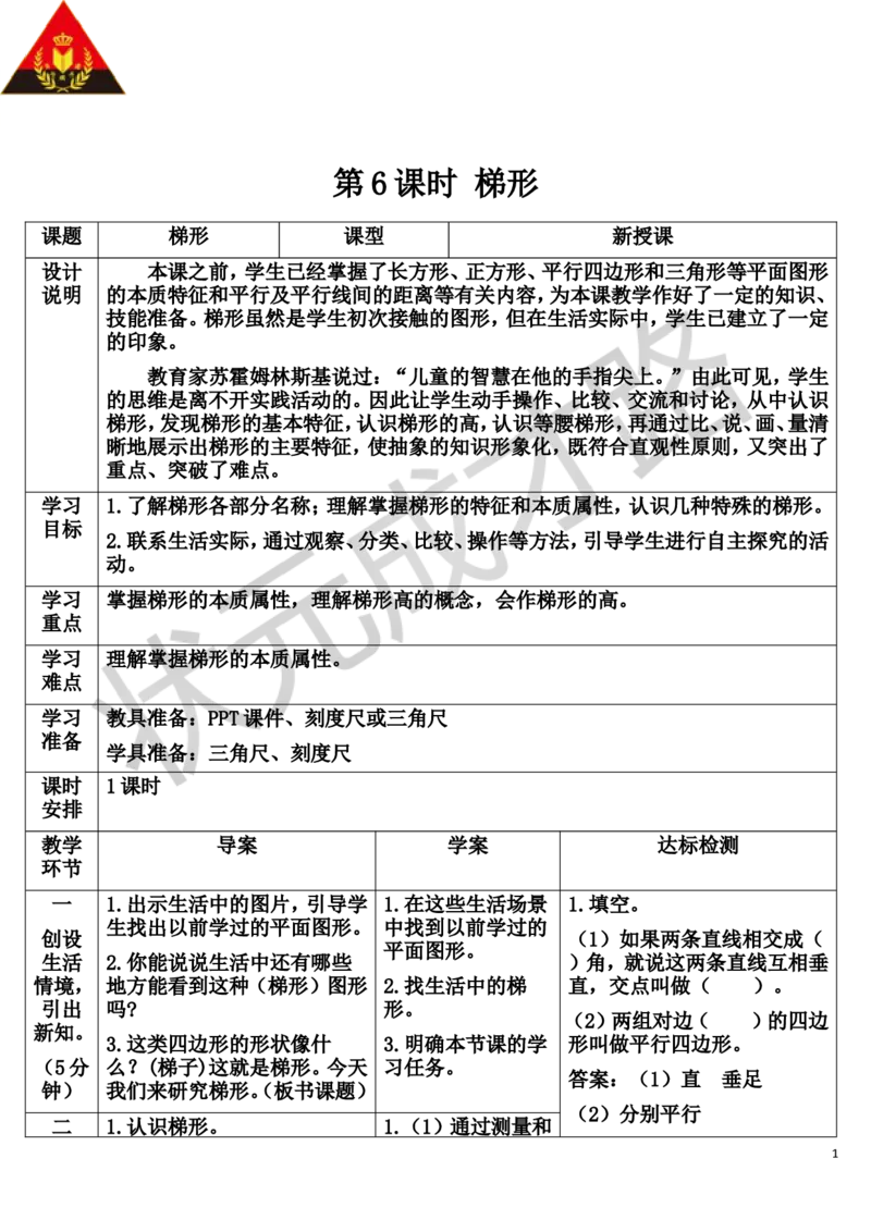 第6课时梯形_1-6年级上册_数学4年级上册教学资源包_导学案新版_5平行四边形和梯形