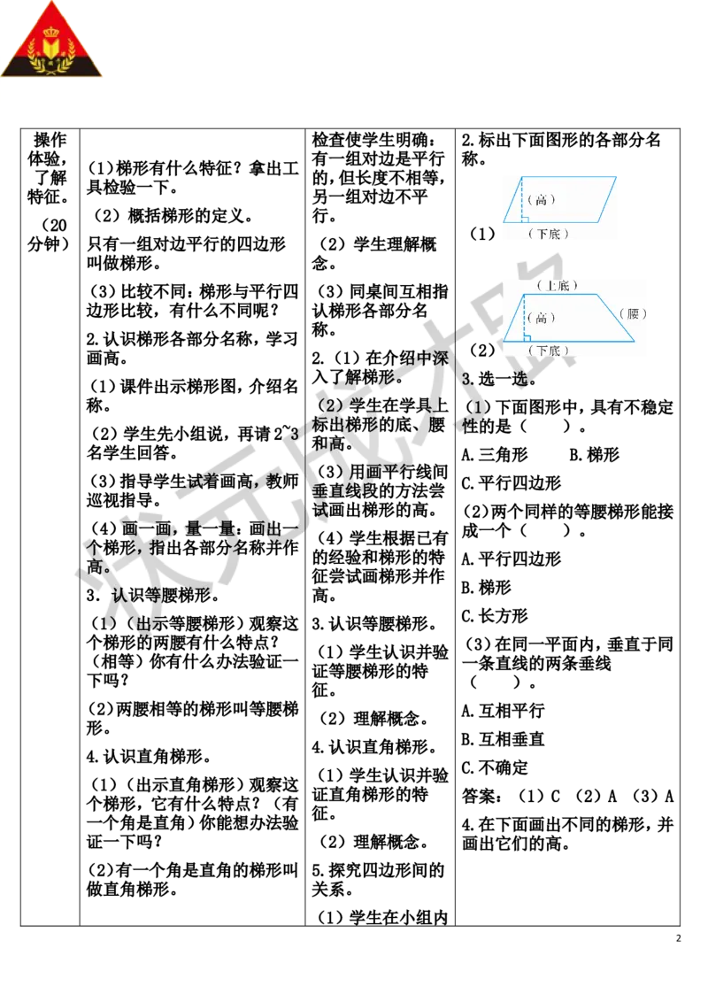 第6课时梯形_1-6年级上册_数学4年级上册教学资源包_导学案新版_5平行四边形和梯形