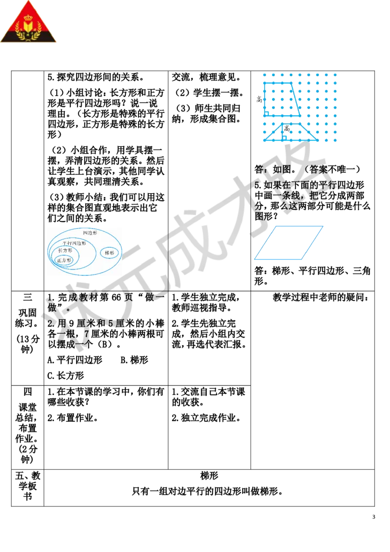 第6课时梯形_1-6年级上册_数学4年级上册教学资源包_导学案新版_5平行四边形和梯形