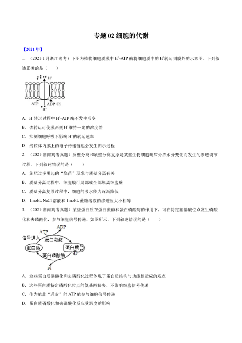 专题02细胞的能量与代谢-十年（2012-2021）高考生物真题分项汇编（全国通用）（原卷版）_高考真题分类汇编(2012-2022)生物_高考真题分项汇编(2012-2021)生物