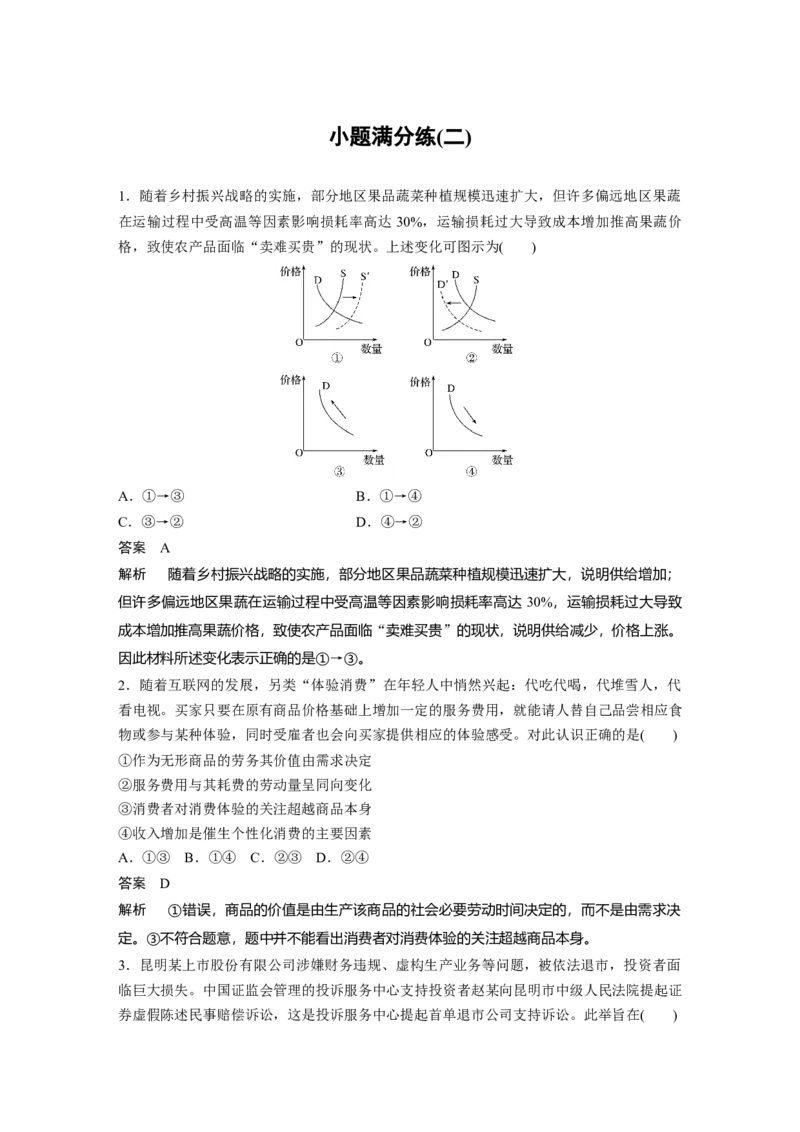 24第三部分小题满分练(二)_通用版（老高考）复习资料_2023年复习资料_一轮+二轮_政治高三二轮复习系列_政治高三二轮复习系列《二轮复习增分策略》（教师版）