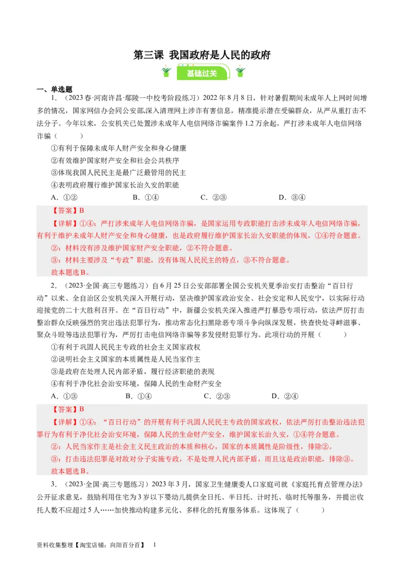第三课我国政府是人民的政府（好题过关）（解析版）_通用版（老高考）复习资料_2024年复习资料_完备战2024年高考政治一轮复习考点帮（全国通用&middot;人教版）_必修二《政治生活》