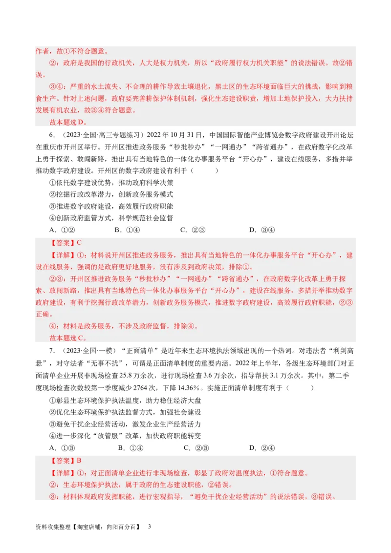 第三课我国政府是人民的政府（好题过关）（解析版）_通用版（老高考）复习资料_2024年复习资料_完备战2024年高考政治一轮复习考点帮（全国通用&middot;人教版）_必修二《政治生活》