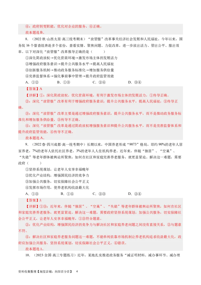 第三课我国政府是人民的政府（好题过关）（解析版）_通用版（老高考）复习资料_2024年复习资料_完备战2024年高考政治一轮复习考点帮（全国通用&middot;人教版）_必修二《政治生活》