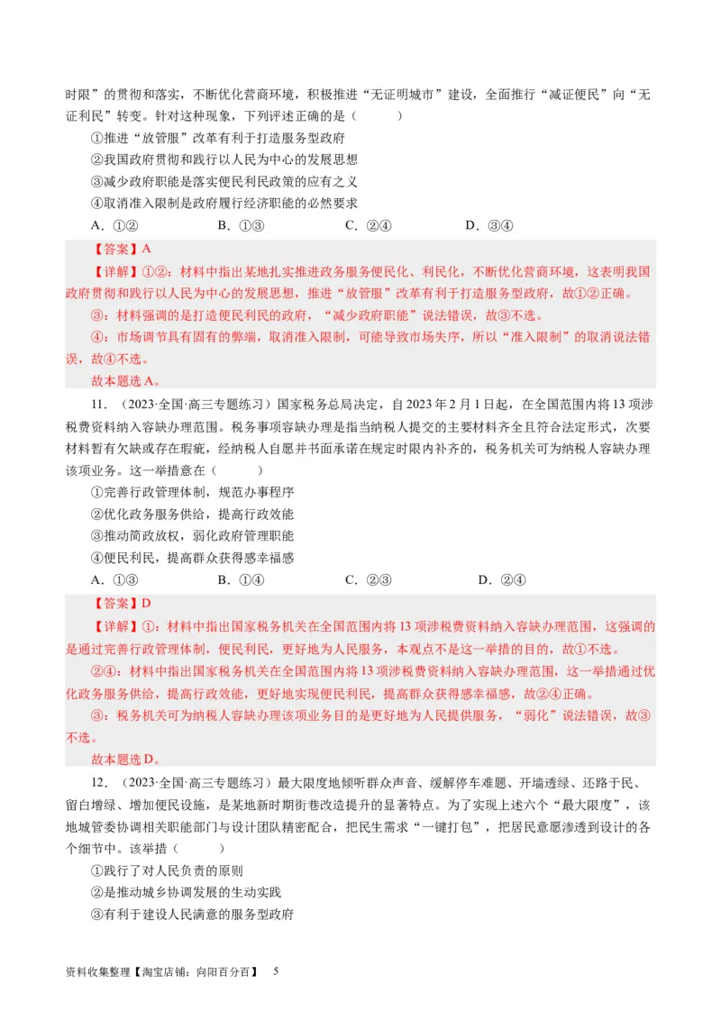 第三课我国政府是人民的政府（好题过关）（解析版）_通用版（老高考）复习资料_2024年复习资料_完备战2024年高考政治一轮复习考点帮（全国通用&middot;人教版）_必修二《政治生活》