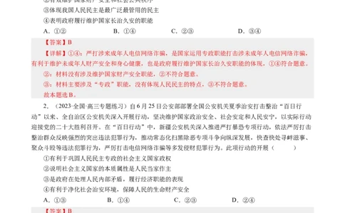 第三课我国政府是人民的政府（好题过关）（解析版）_通用版（老高考）复习资料_2024年复习资料_完备战2024年高考政治一轮复习考点帮（全国通用&middot;人教版）_必修二《政治生活》