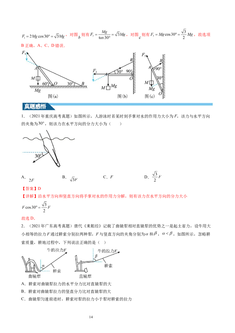 第07讲力的合成与分解（讲义）（解析版）_新高考复习资料_2024新高考复习资料_一轮复习资料_2024年高考物理一轮复习讲练测（讲义+练习+课件）（新高考）_讲义+练习