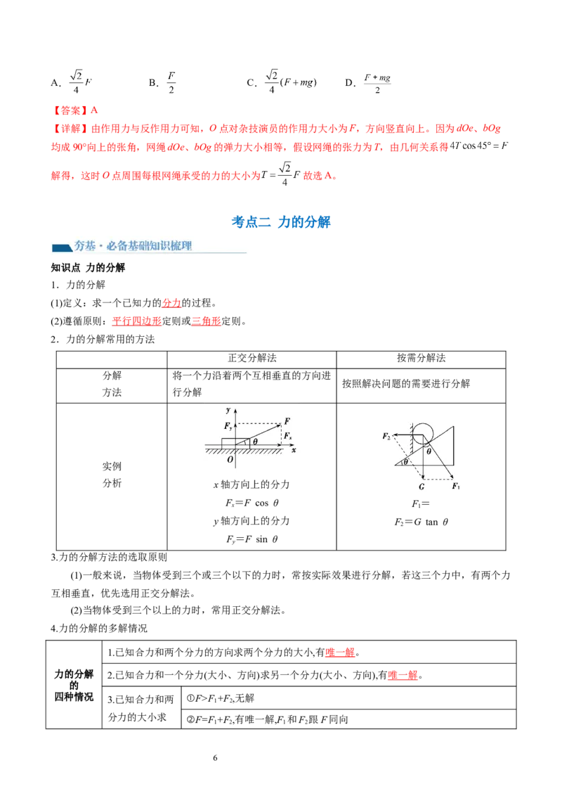 第07讲力的合成与分解（讲义）（解析版）_新高考复习资料_2024新高考复习资料_一轮复习资料_2024年高考物理一轮复习讲练测（讲义+练习+课件）（新高考）_讲义+练习