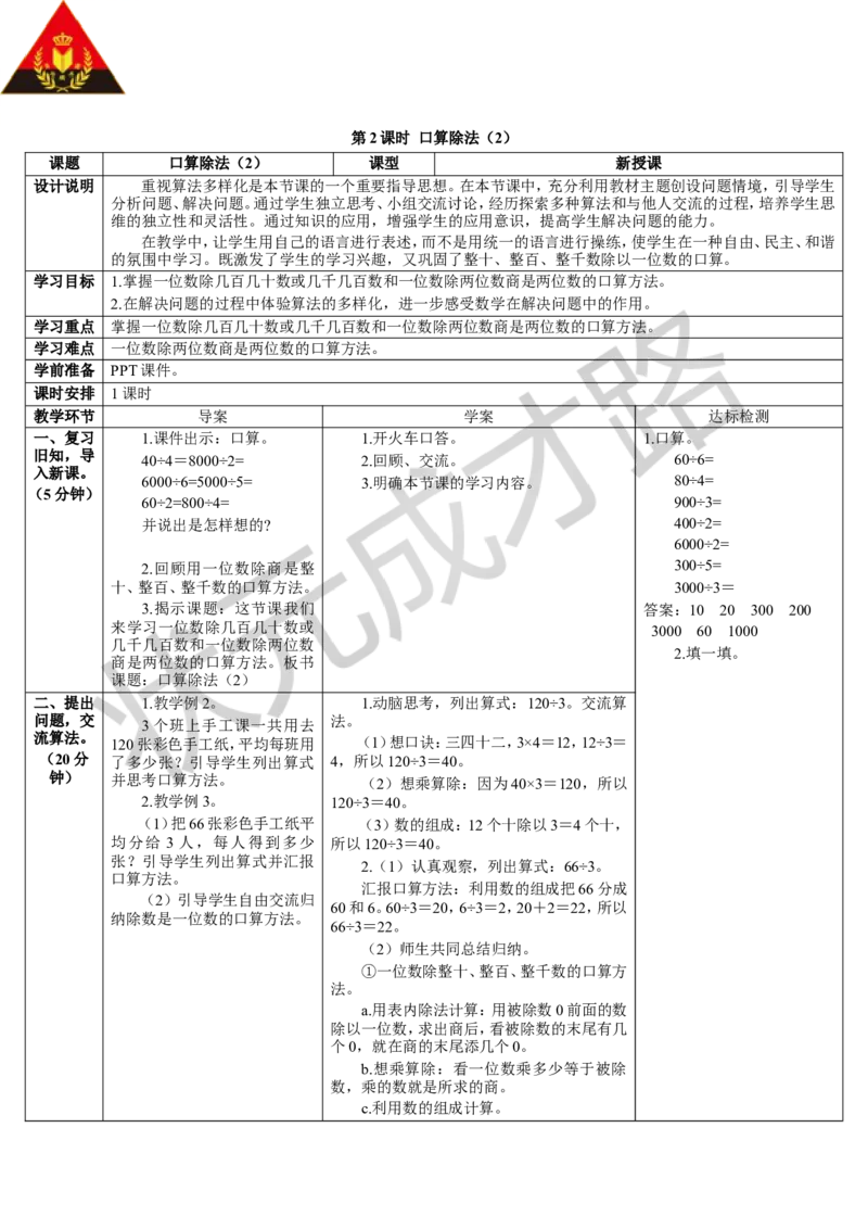 第2课时口算除法（2）_1-6年级下册_R3数下新插图版_旧教材资源_R3数下教案+学案_导学案_2除数是一位数的除法_1.口算除法