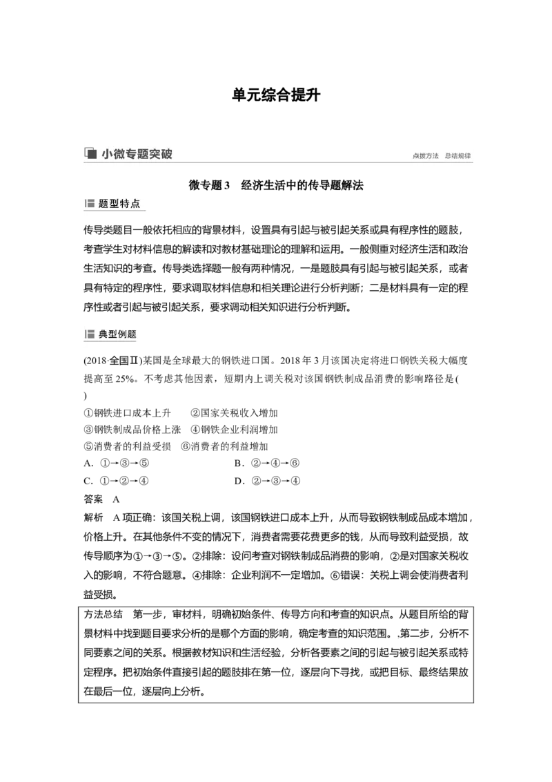 20第三单元单元综合提升微专题3　经济生活中的传导题解法_通用版（老高考）复习资料_2023年复习资料_一轮+二轮_政治高三一轮复习系列_78